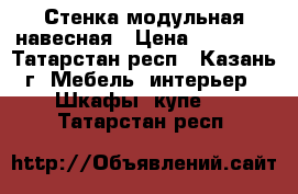 Стенка модульная навесная › Цена ­ 12 000 - Татарстан респ., Казань г. Мебель, интерьер » Шкафы, купе   . Татарстан респ.